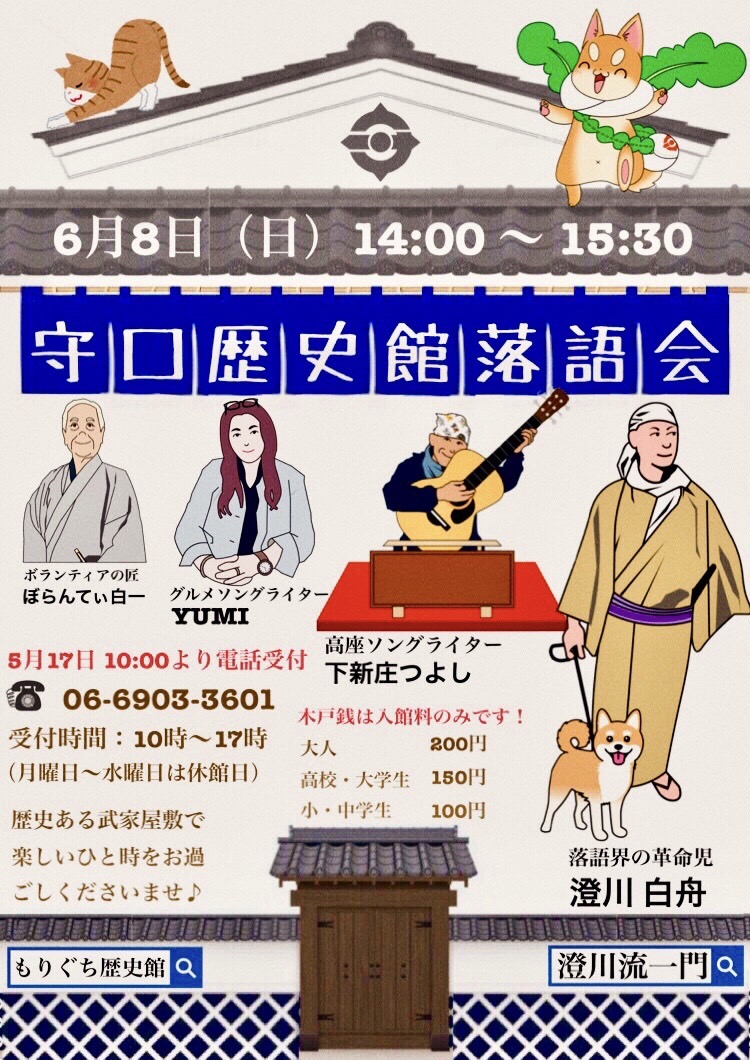 もりぐち歴史館落語会