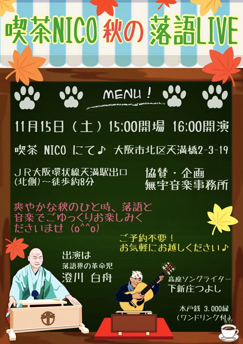 喫茶NICO 秋の落語LIVE 喫茶NICO 秋の落語LIVE