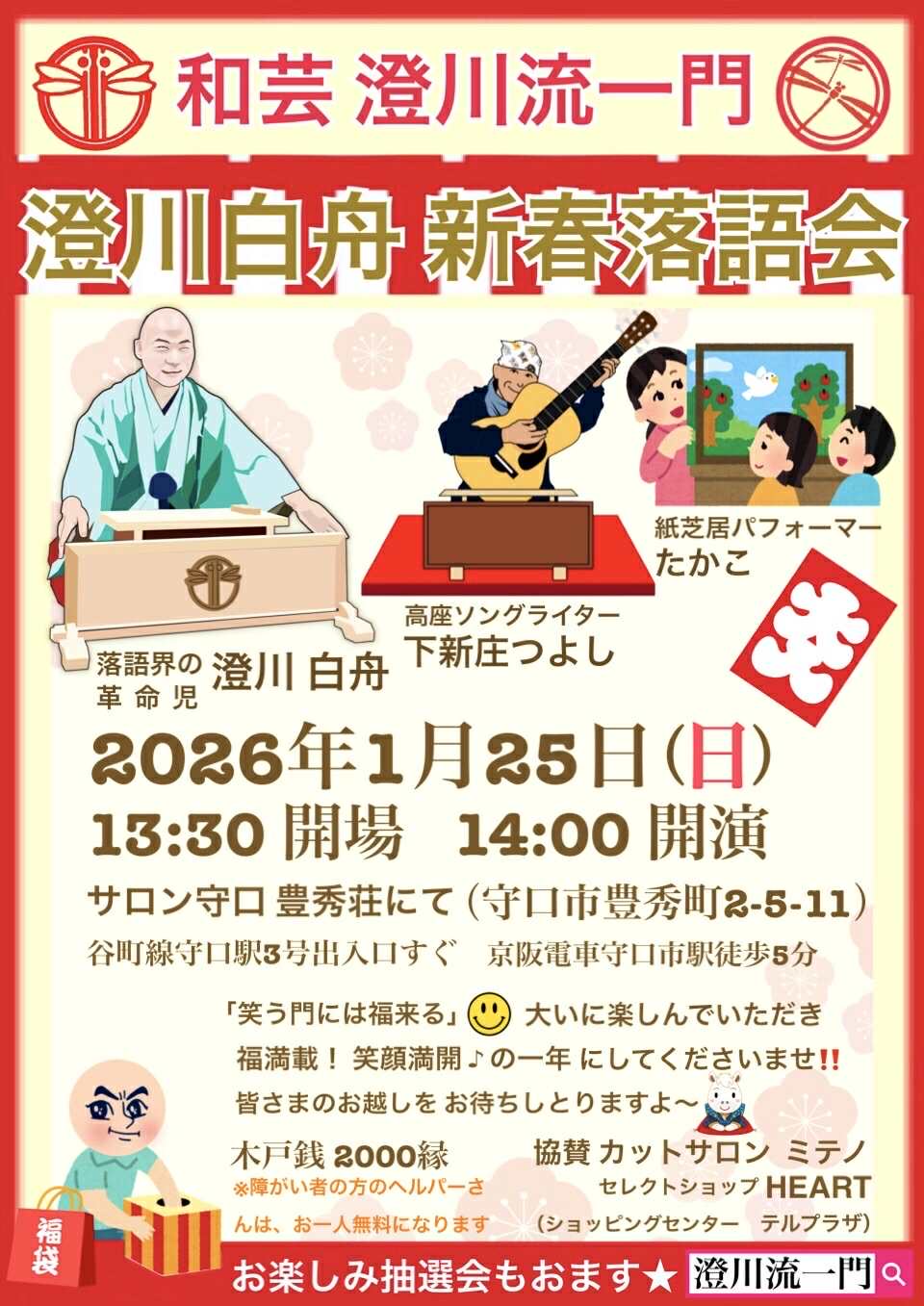 新春落語会2026 新春落語会2026