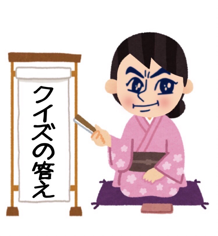 クイズの答え