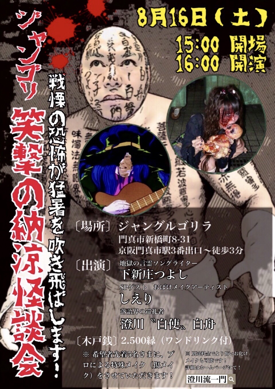 納涼怪談会